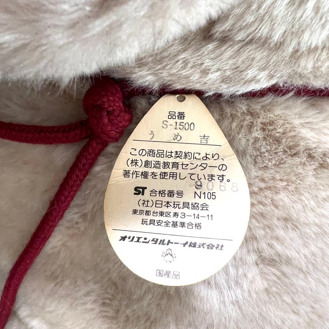 【希少】うめ吉 オリエンタルトーイ 特大 S-1500 約80cm タグ付