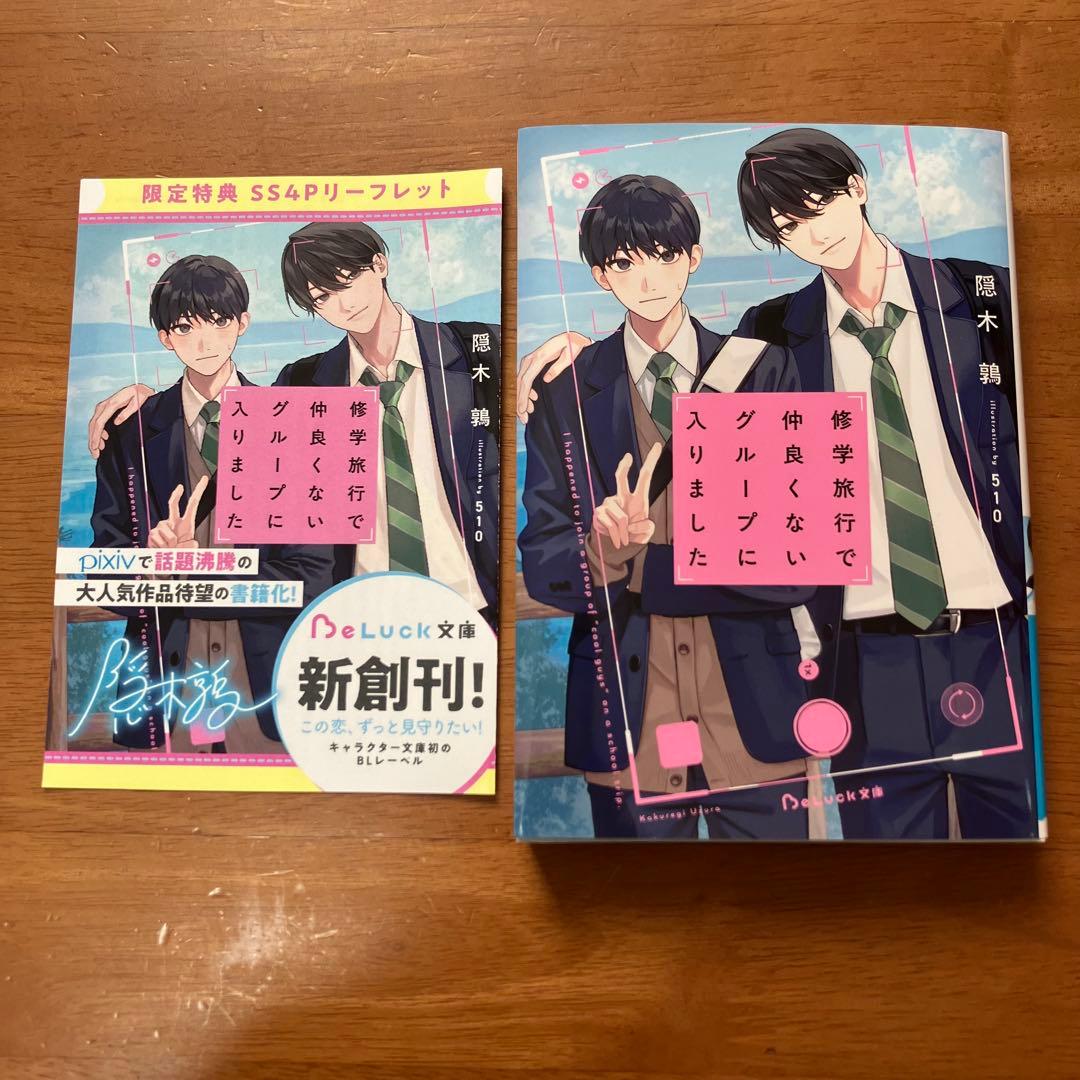 修学旅行で仲良くないグループに入りました 隠木鶉 - メルカリ