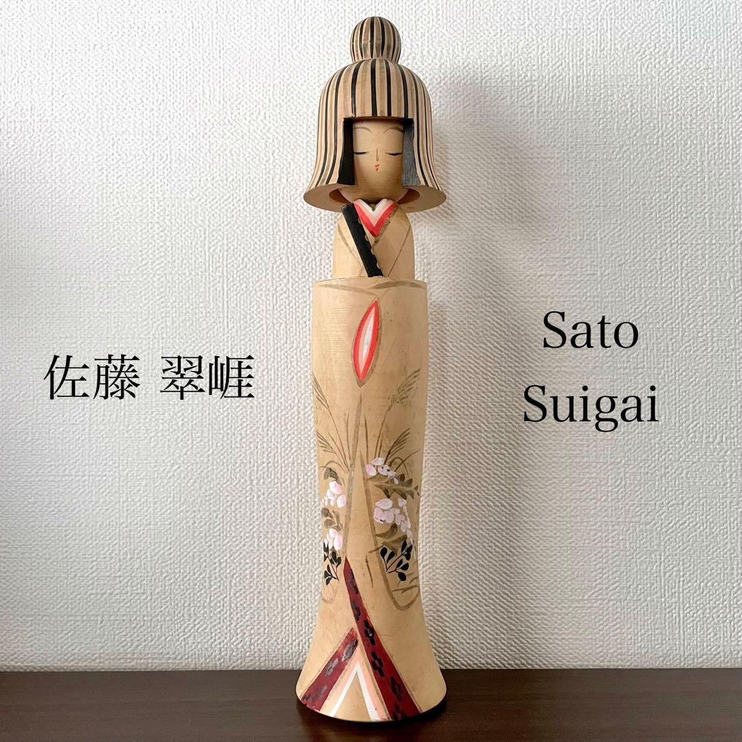佐藤 翠崕 Suigai 創作 こけし Kokushi doll レトロ 人形 新型こけし、佐藤翠崕(1920‐)作、高さ12cm | Antique Shingata kokeshi