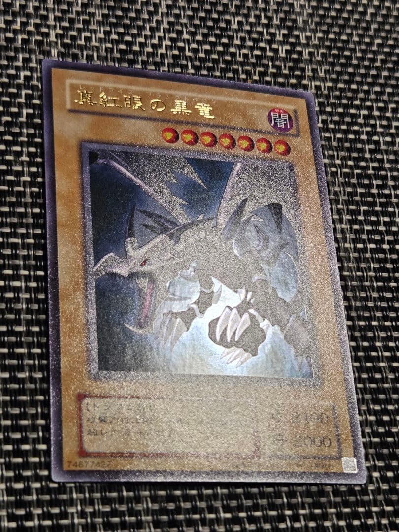 遊戯王 真紅眼の黒竜 2期 ウルトラレア
