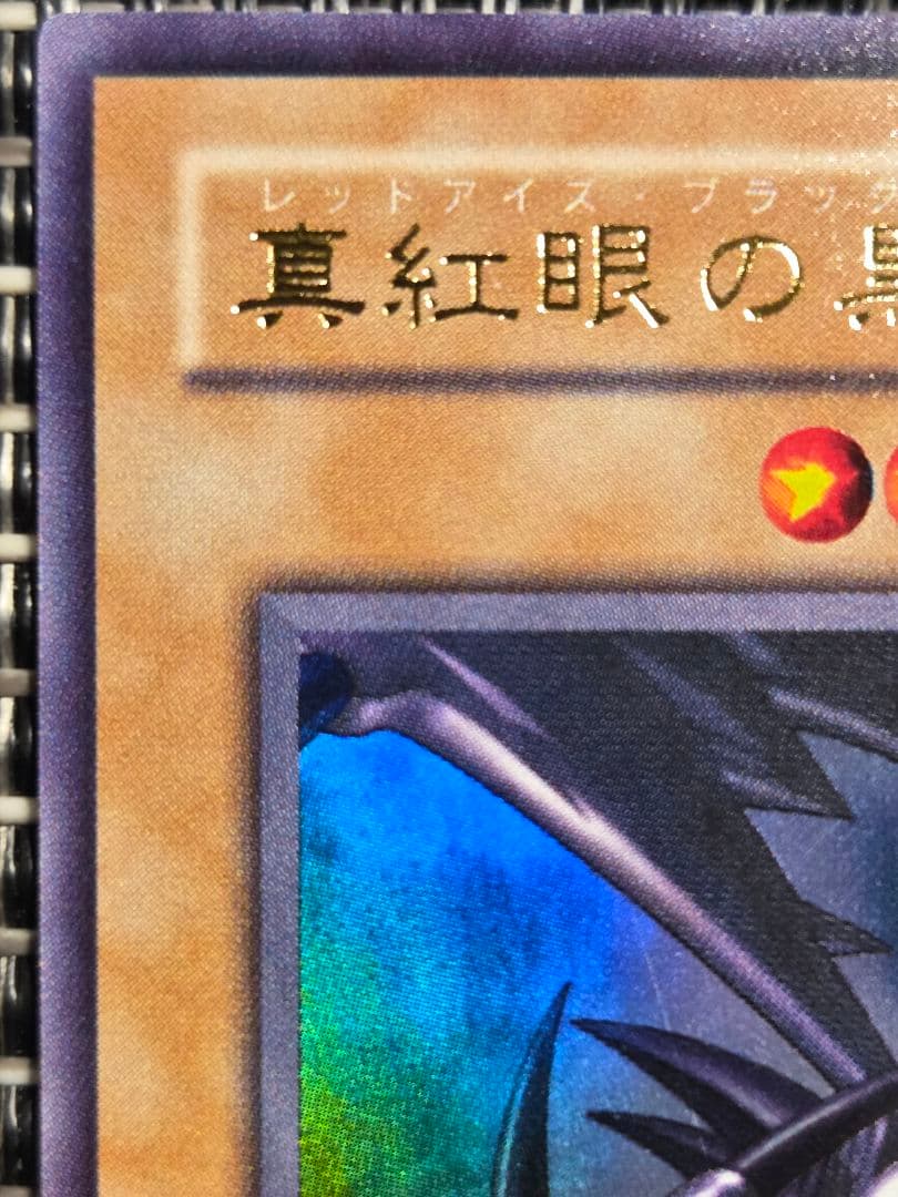 遊戯王 真紅眼の黒竜 2期 ウルトラレア