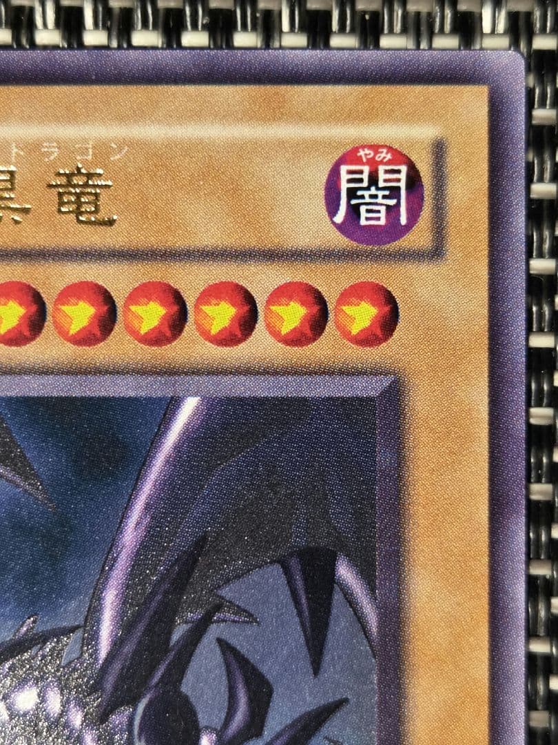 遊戯王 真紅眼の黒竜 2期 ウルトラレア