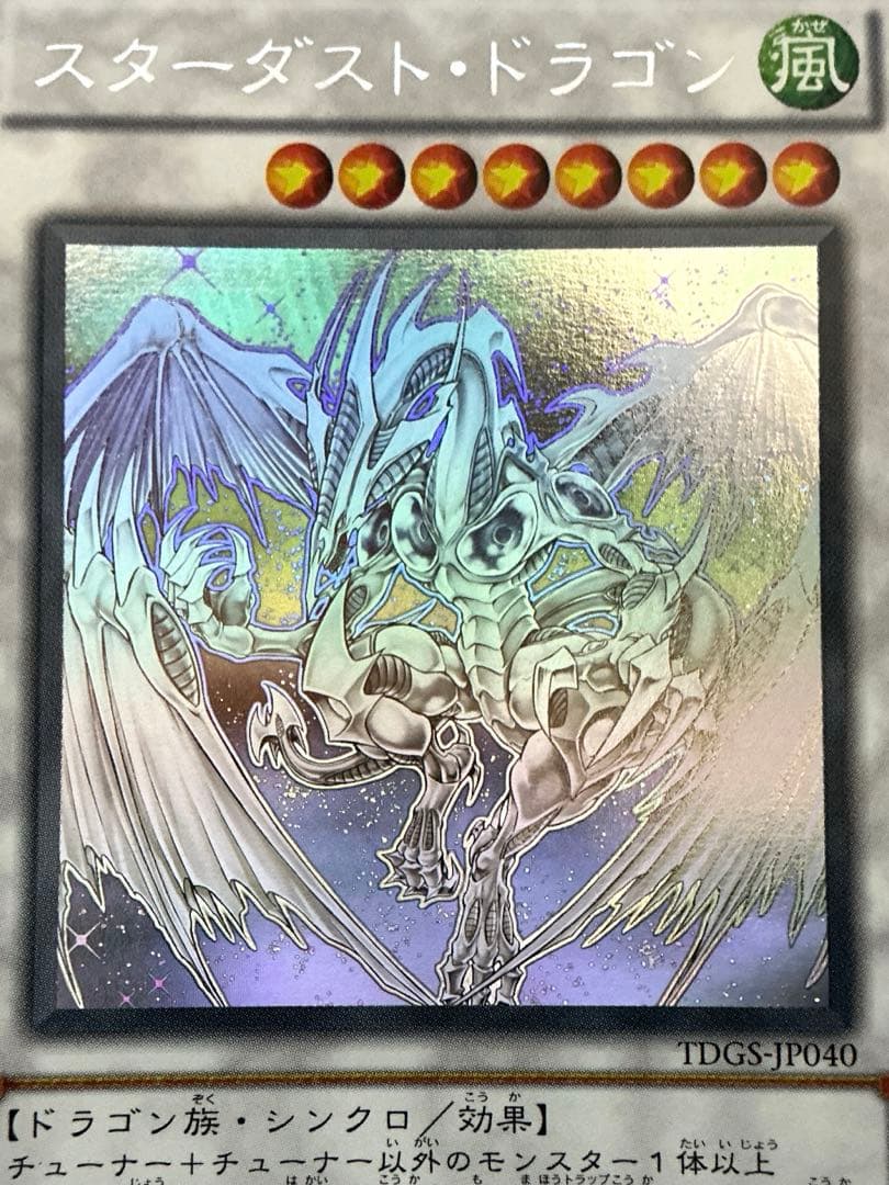 【極美品】遊戯王　スターダストドラゴン ホロ TDGS-JP040