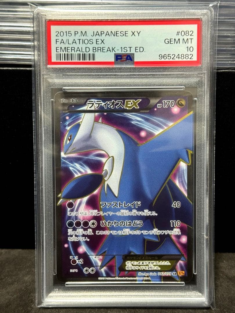 PSA10 2015 ラティオスEX SR 1ED エメラルドブレイクXY