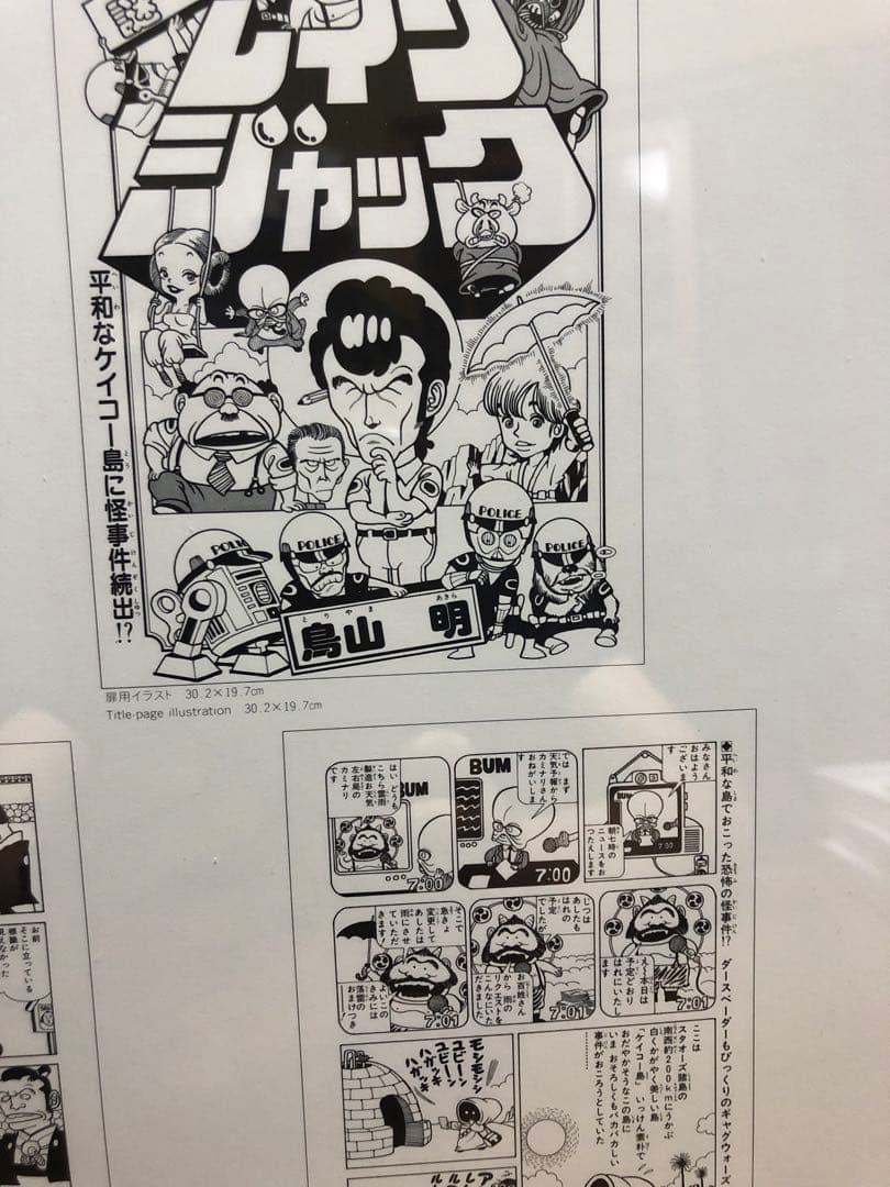 鳥山明 未発表作品 イラスト アワワワールド 謎のレインジャック