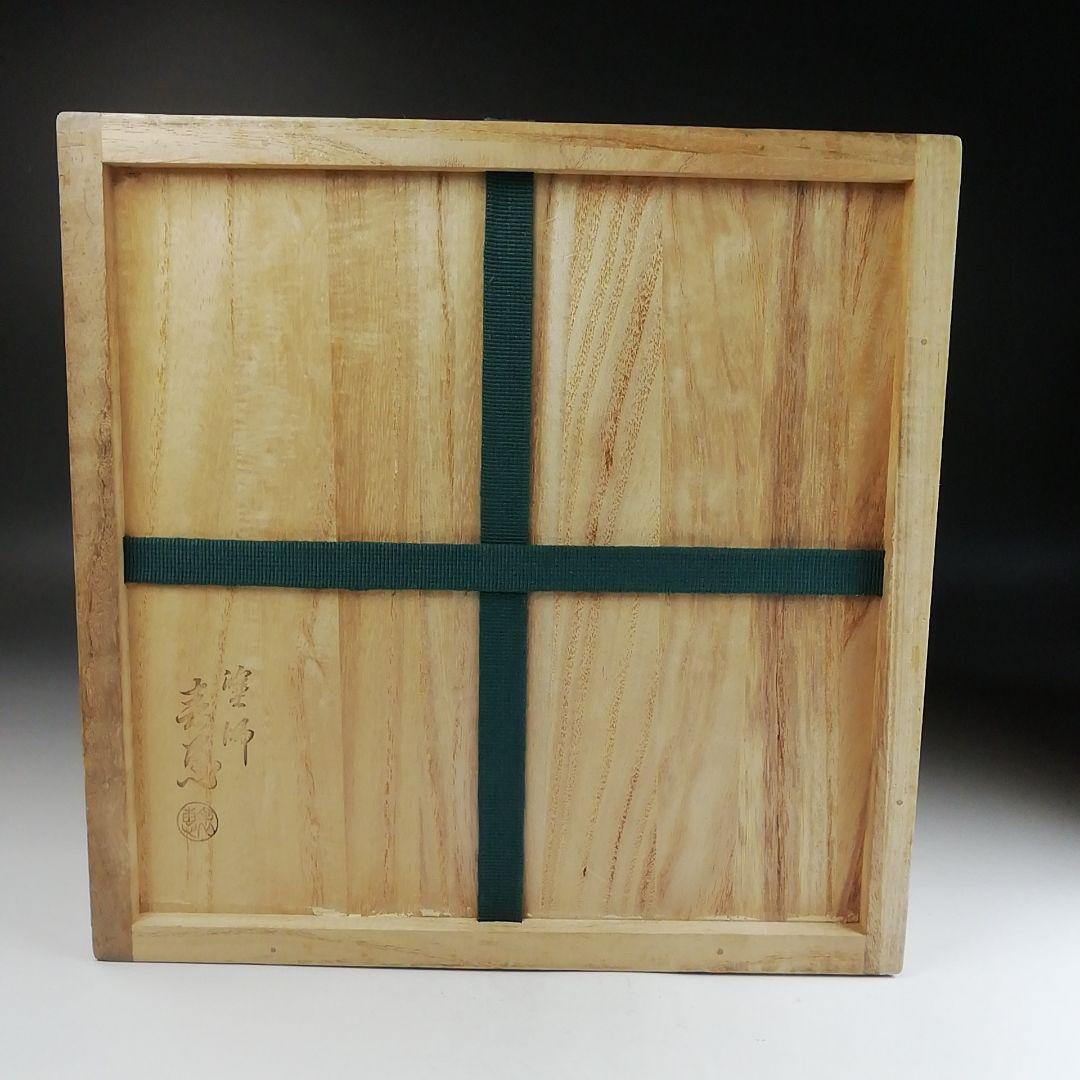 T865 水指 『玄々斎好 三島 角』『福森比路志』『塗師 木村表恵』 共