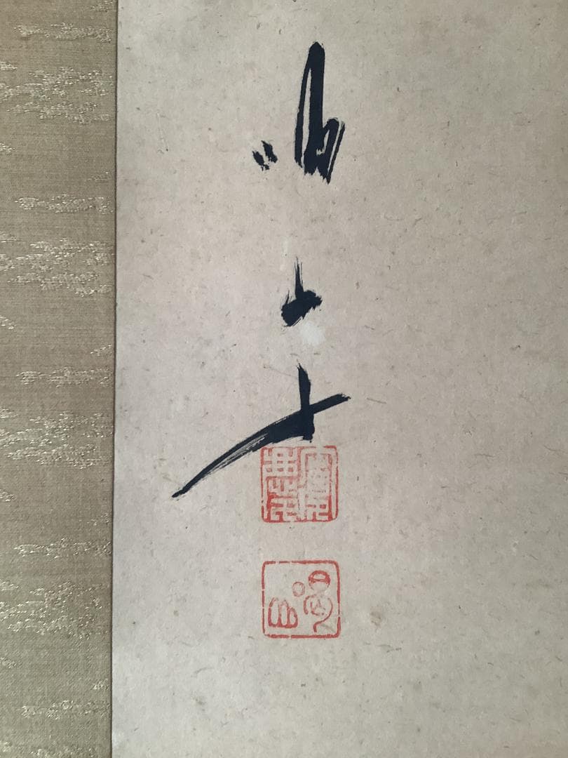 掛軸 書「一心月影」— 禅の悟りを映す妙興寺伝来の墨跡 高級ふ黒