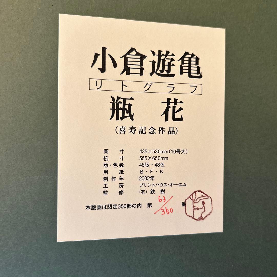 正規品）小倉遊亀リトグラフ（瓶花）滋賀県出身絵画版画