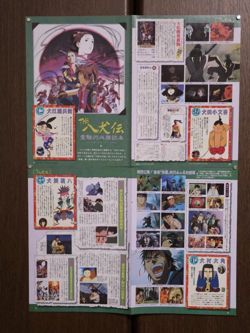 週末セール】THE 八犬伝 ポスター 4枚セット【希少】