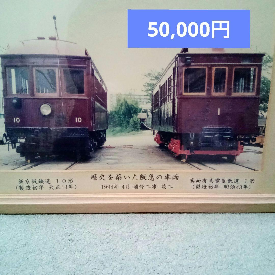 （3月末までの超お得セール）今なら1万円!!阪急電車懐かしの写真