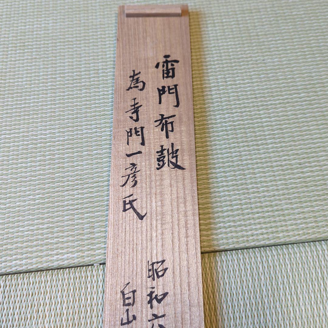 真作」 円覚寺派龍雲院・【小池心叟】 雷門布鼓 横幅 掛軸 円覚寺 横田