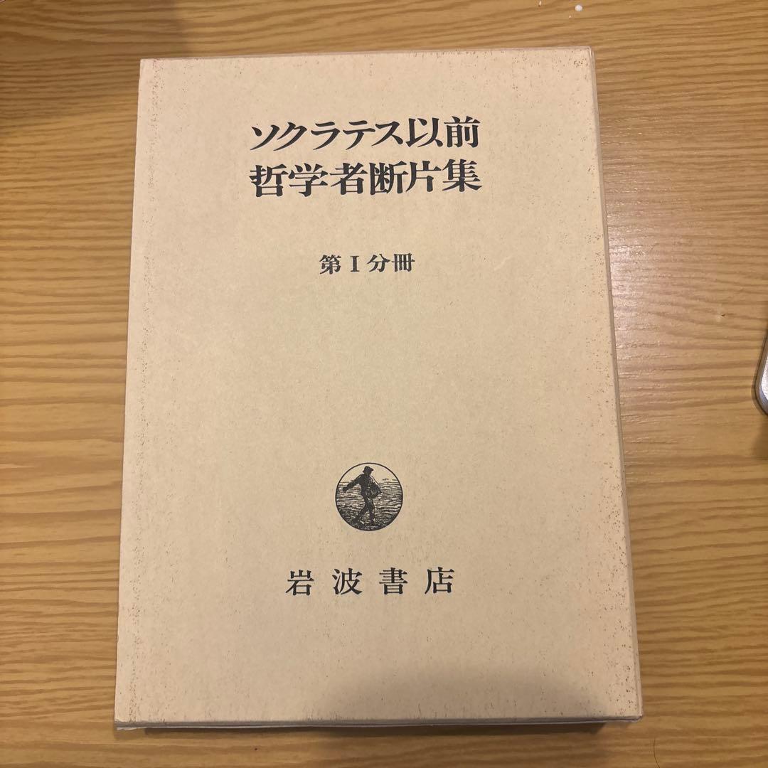 ソクラテス以前 哲学者断片集 第1分冊 - メルカリ
