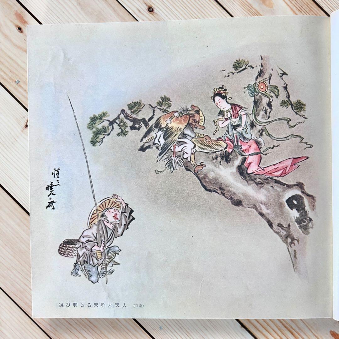 1958年 日本のユーモア G・ワグナー 高山洋吉 妖怪画・民間信仰図録集