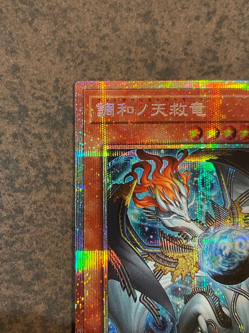 【ローダ付自引品！】 調和ノ天救竜 プリズマ プリズマティックシークレットレア