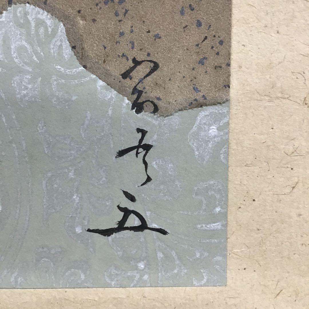 K掛軸(色紙) きよたきの…松尾宗吾(不染斎)作 葆光斎書付 共箱