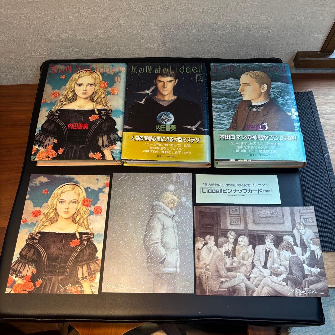 集英社 - 絶版！内田善美「星の時計のLiddell全3巻」「草迷宮・草空間」