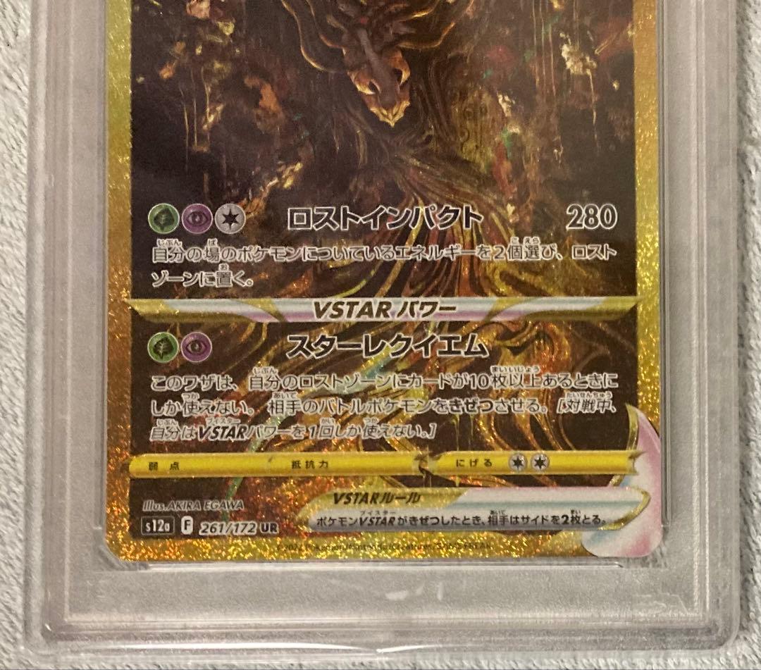 ギラティナvstar ur PSA10