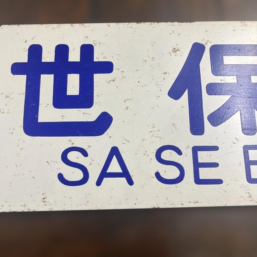 ミ*中様 列車の行き先を示す鉄の板　サボ
