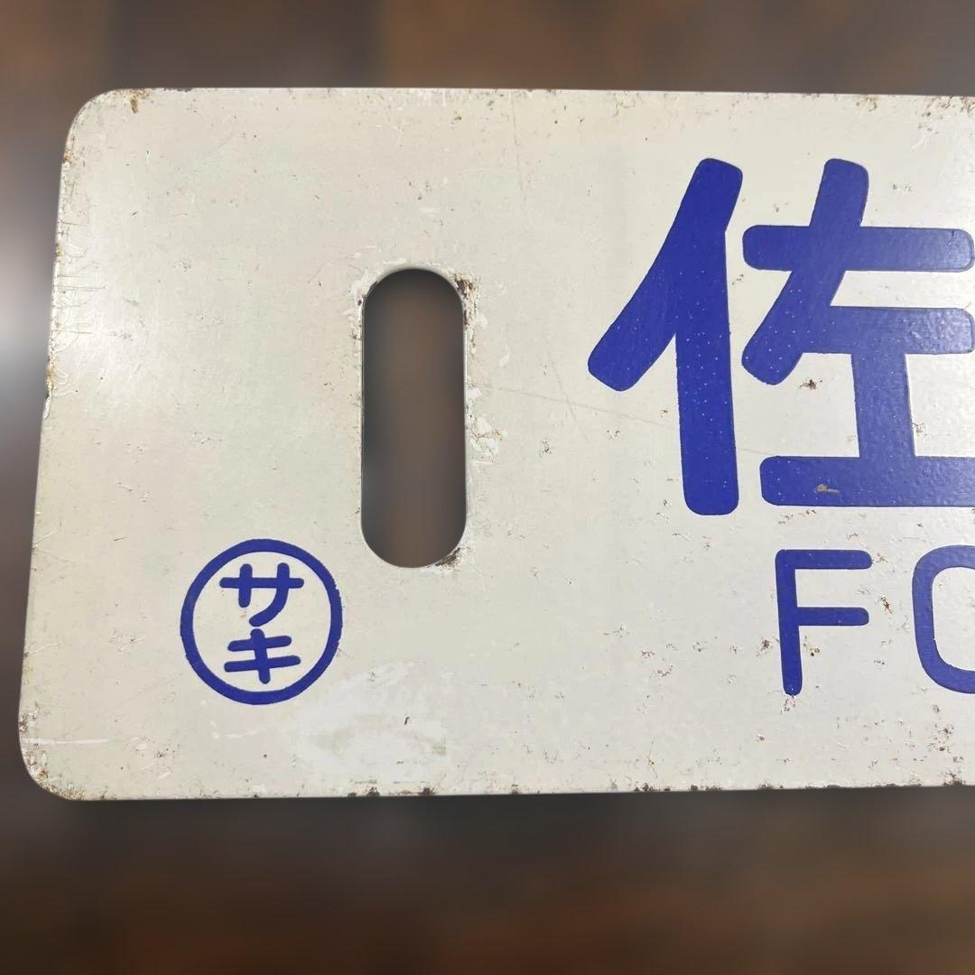 ミ*中様 列車の行き先を示す鉄の板　サボ