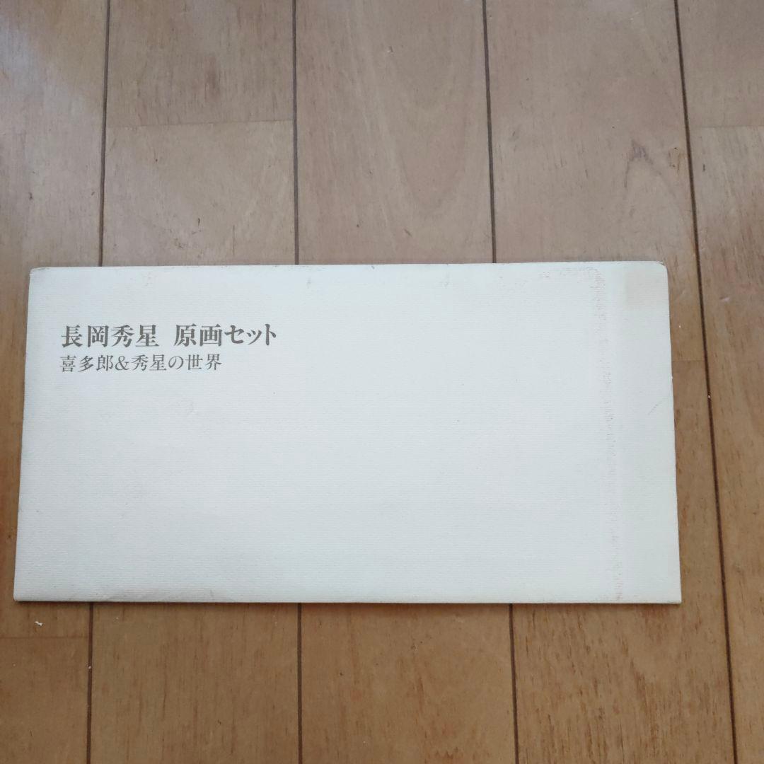長岡秀星 原画セット