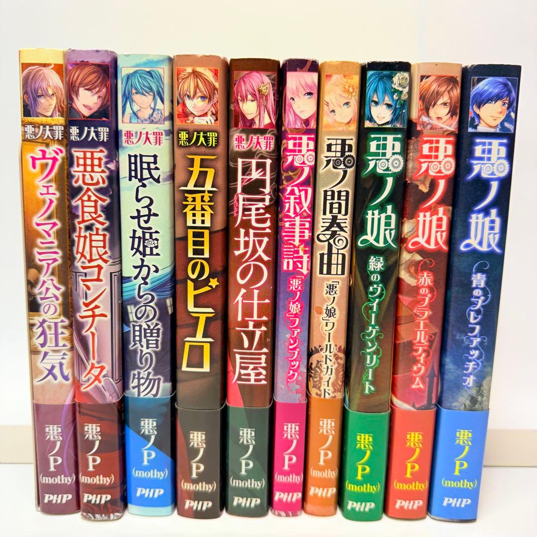 悪ノP シリーズ 10冊セット 非全巻