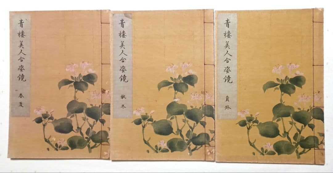 復刻版画本青樓美人合姿鏡A4サイズ3冊揃い大型本北尾重政勝川春章合筆大正5年出版