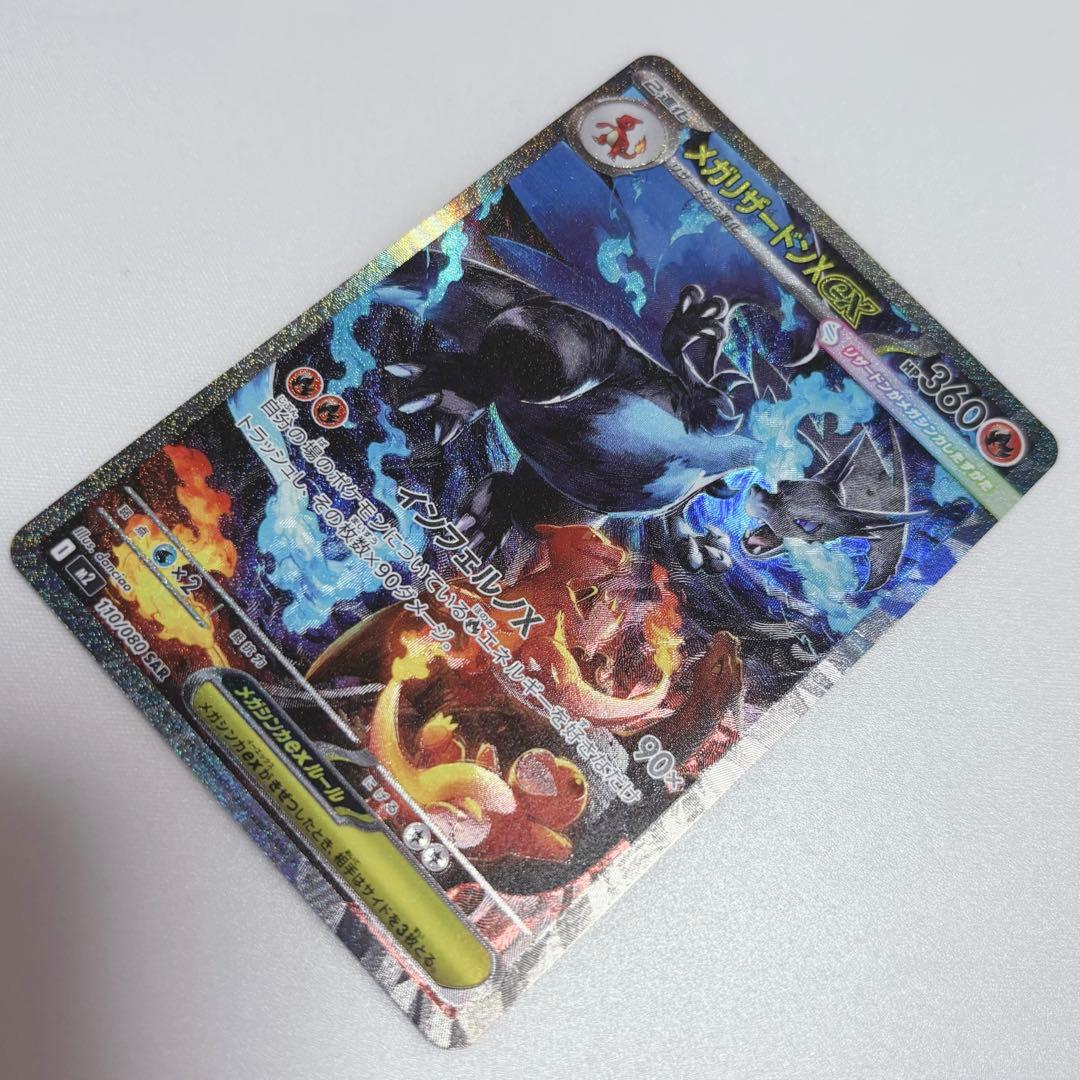 ポケカ【☆極美品☆】メガリザードンX ex SAR 【即日発送】