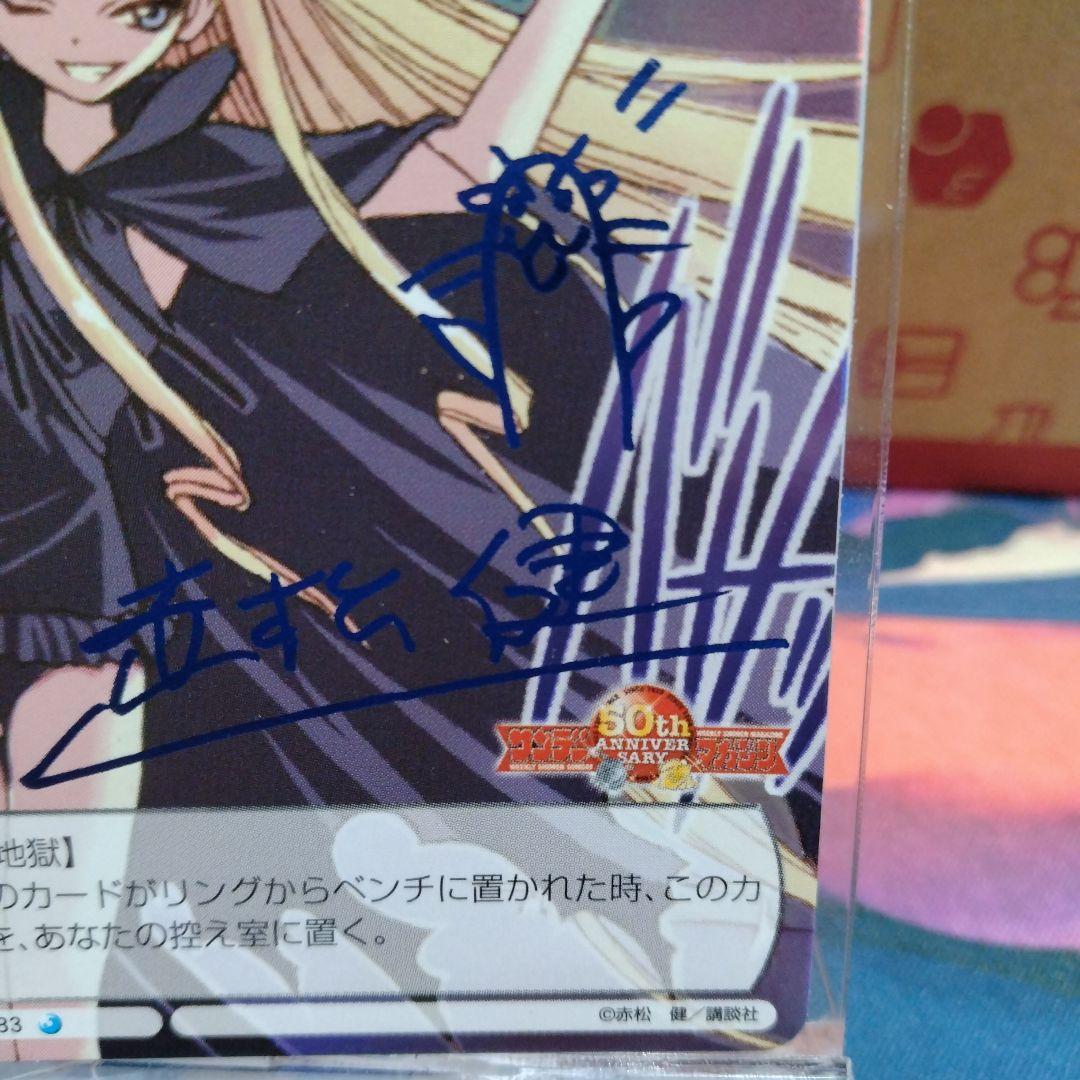 エヴァンジェリン・A・K・マクダウェル青サインカード赤松健魔法先生