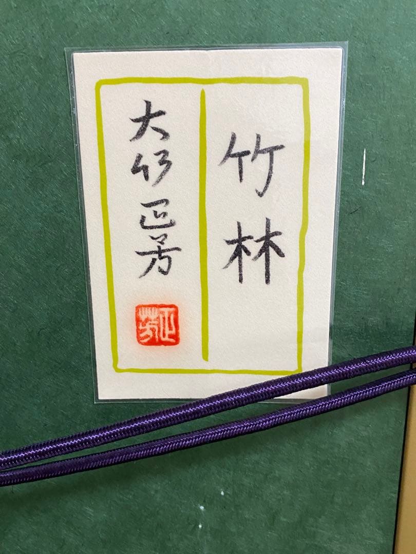 水彩画★大竹正芳作★竹林・黒アゲハ蝶★日本画