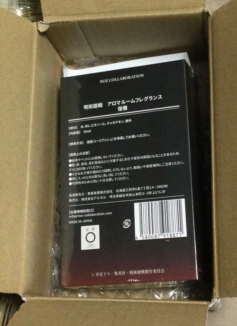 呪術廻戦 アロマルームフレグランス 両面宿儺　限定値下げ