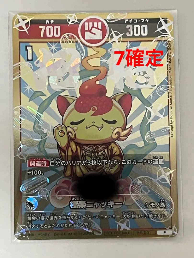 開運コロシアム 極楽ニャッキー シリアル PR-001 未開封