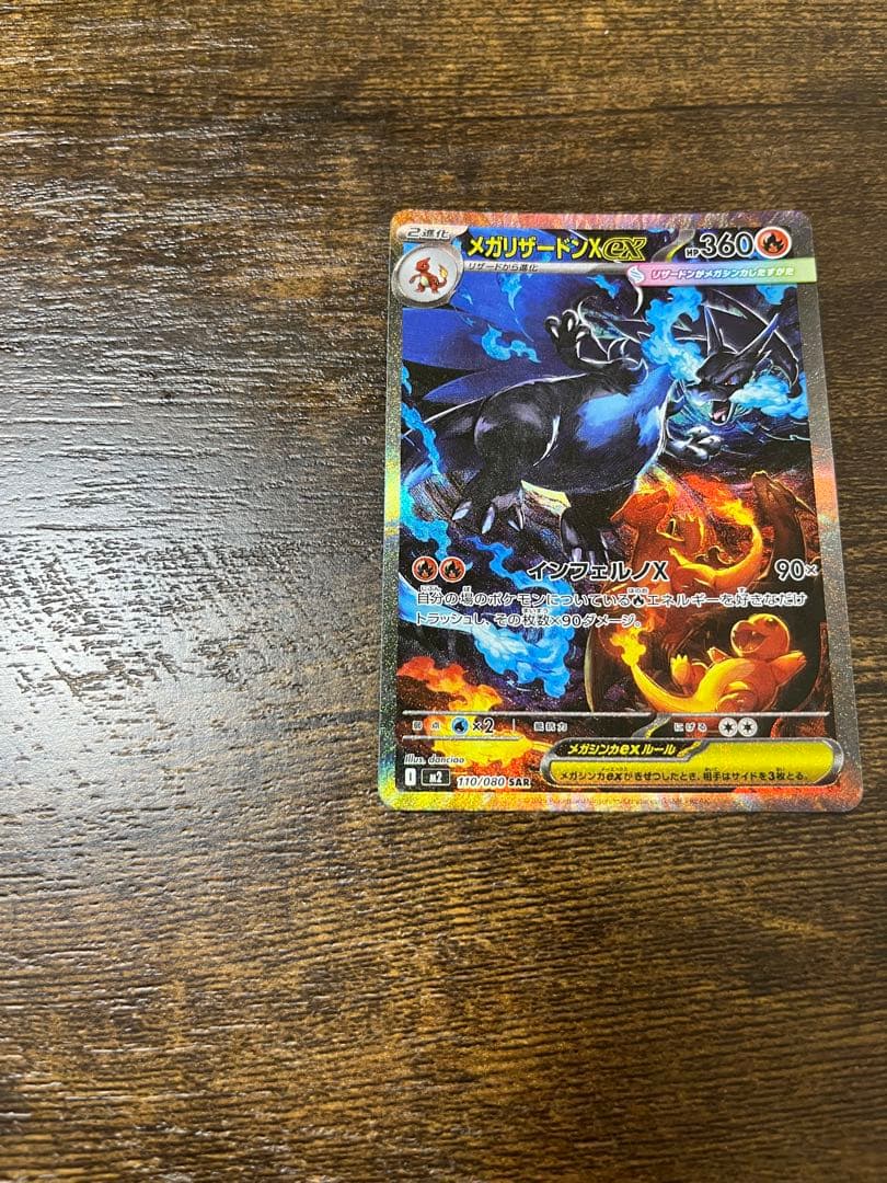 インフェルノX メガリザードンXex SAR 110/080