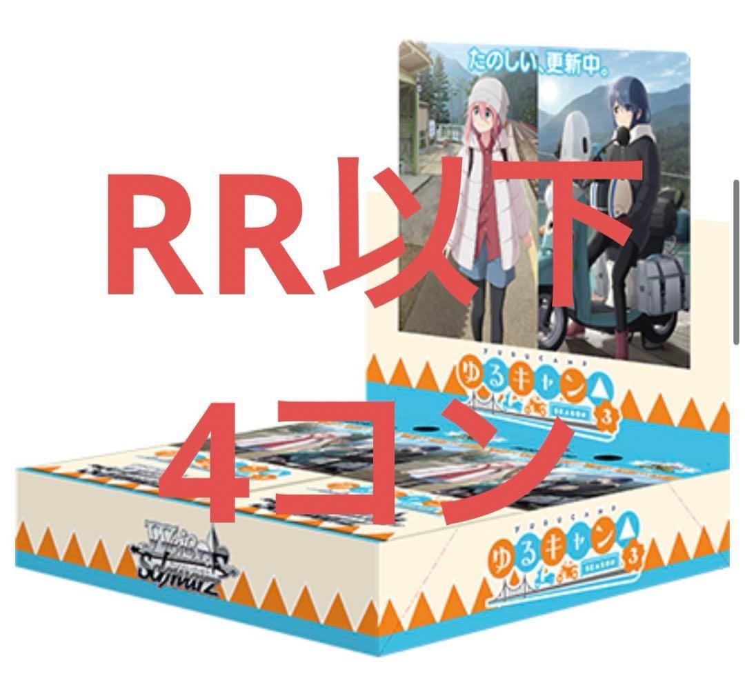 ヴァイスシュバルツ ゆるキャン△RR以下 4コン TDおまけ - メルカリ