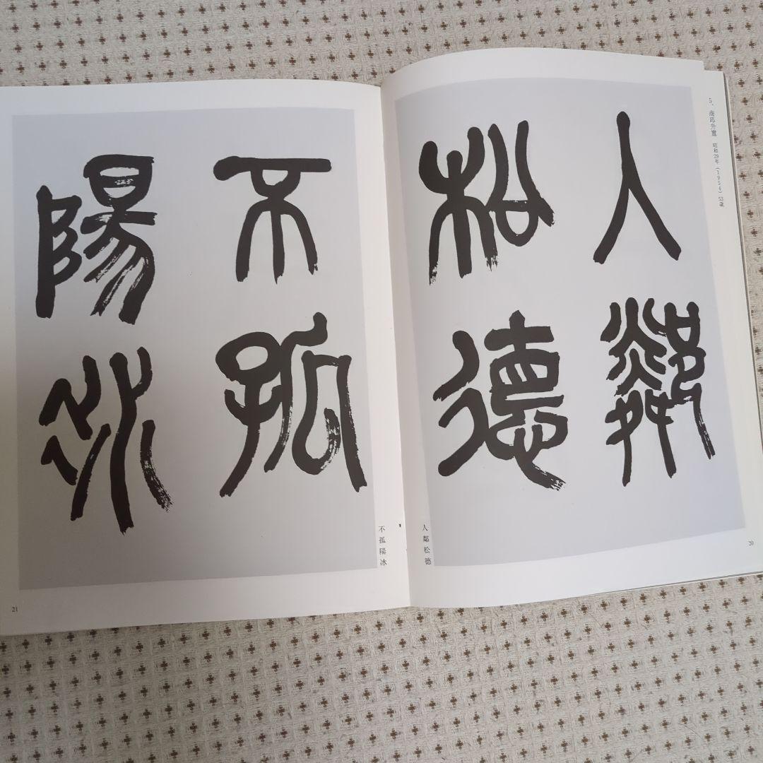 手島右卿大観.臨書篇」 第一期.第二期20冊 別巻2冊 と雑誌「右卿大観」