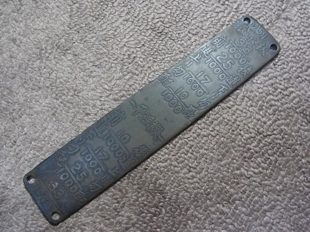 D51形蒸気機関車　内火室最高部移変表示板　希少な筆文字！！