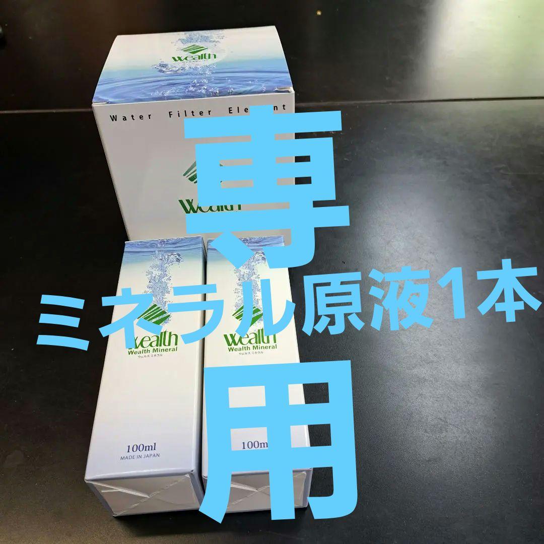 ミネラルサーバー用　セラミックフィルター&ミネラル原液　100ml2本セット ミネラルサーバー用 セラミックフィルター&ミネラル原液 100ml2本