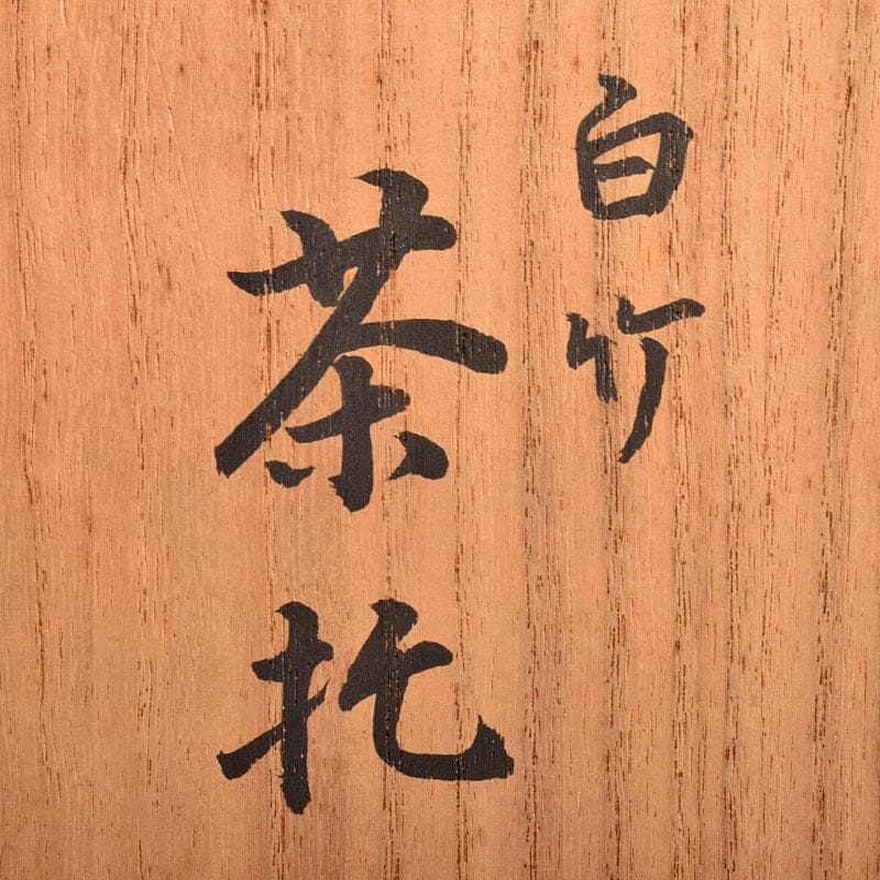 煎茶道具 末村笙文作 白竹 茶托 五客 共箱 M R4944