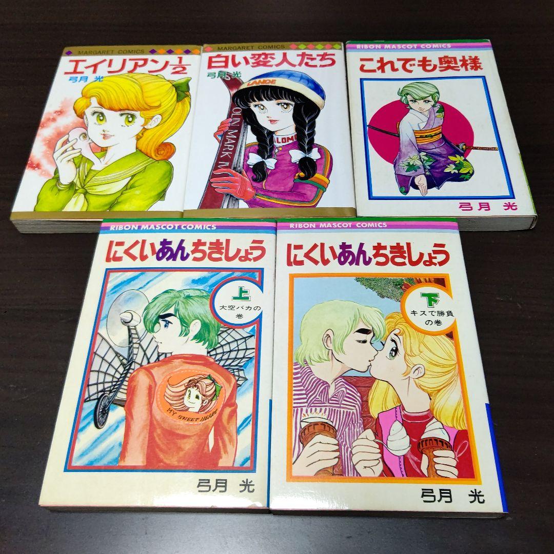 弓月光 28作品 47冊 まとめ売り - winetouritalia.com