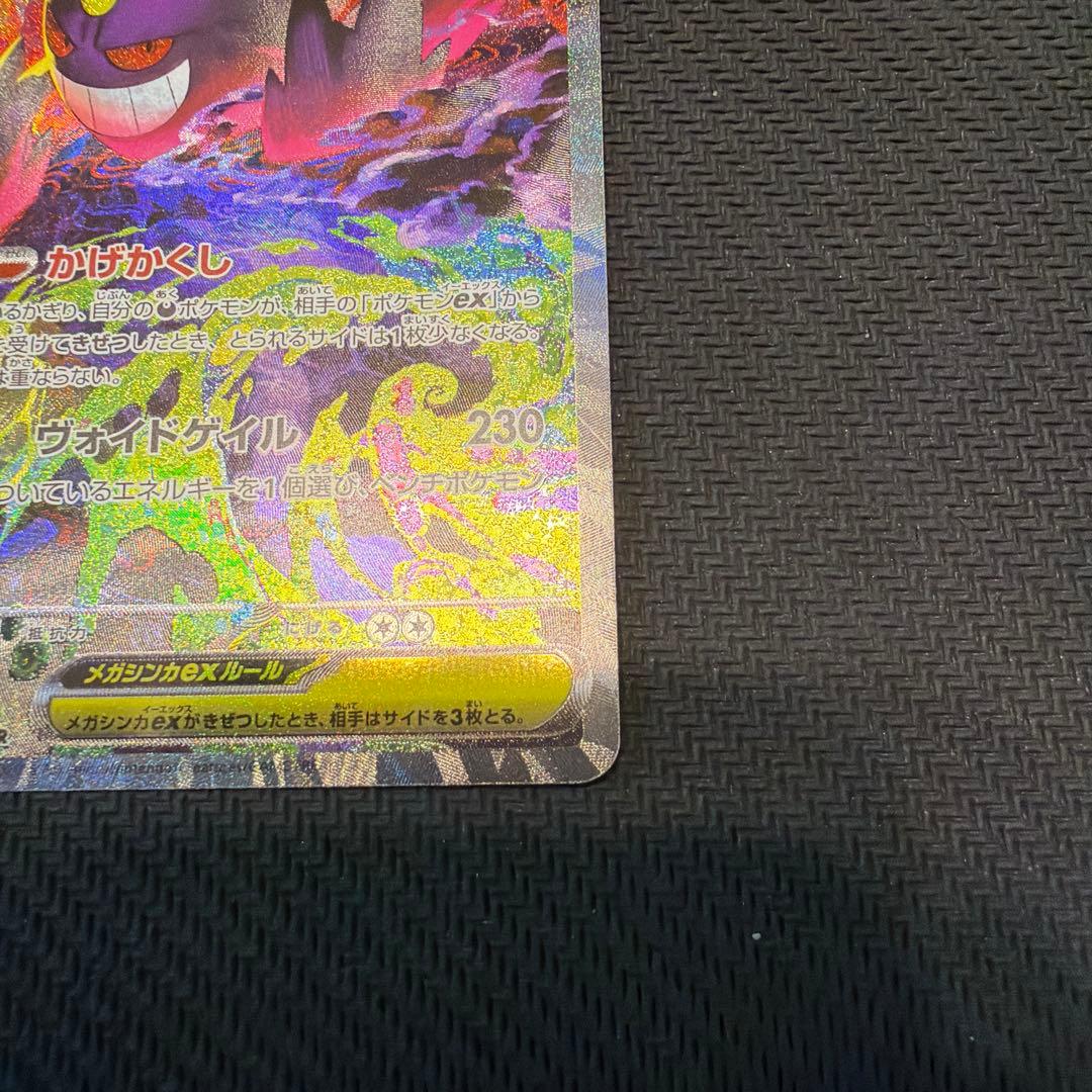 ポケモンカード MEGAドリームex メガゲンガーex SAR 240/193