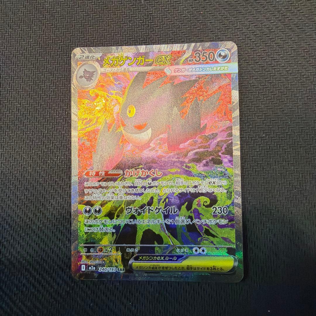 ポケモンカード MEGAドリームex メガゲンガーex SAR 240/193
