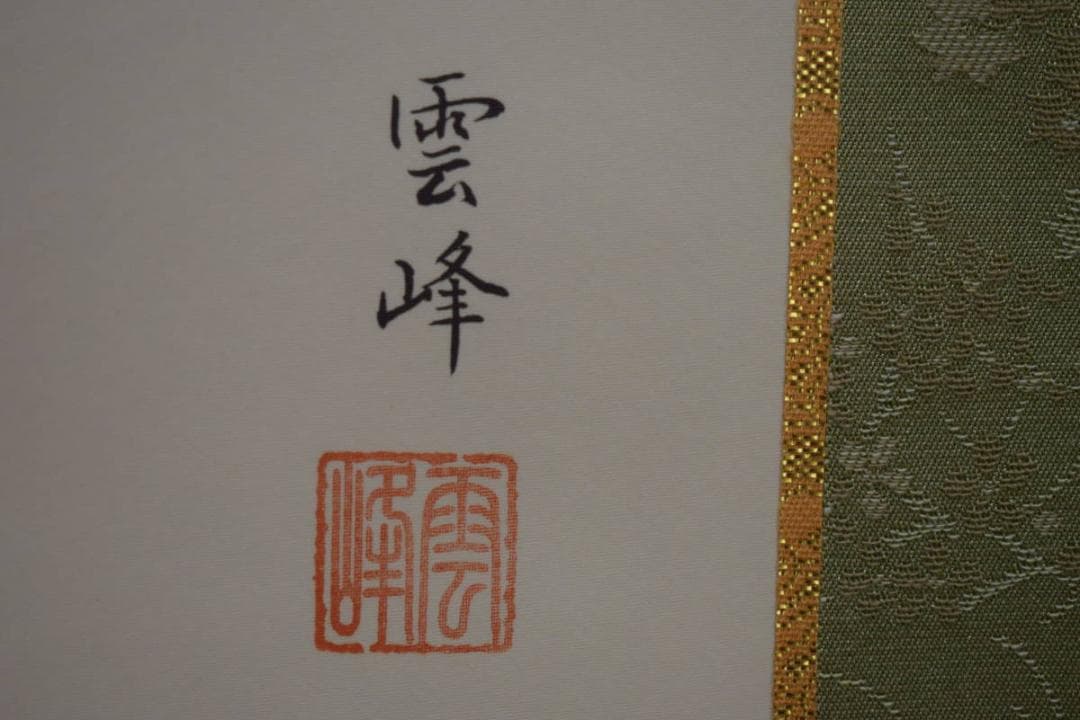 複製/清水雲峰/達磨画賛/南無/高精細巧芸/桐共箱付/布袋屋掛軸HJ-15