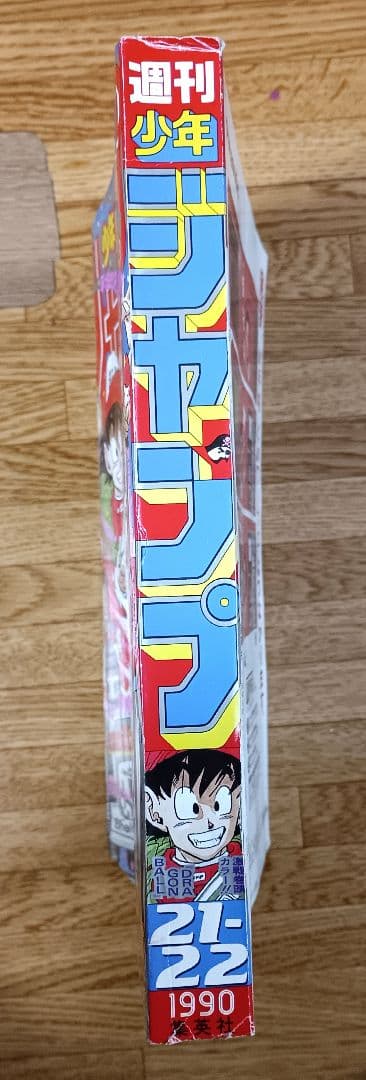 週刊少年ジャンプ 1990年 第21・22号 表紙・巻頭カラー ドラゴンボール