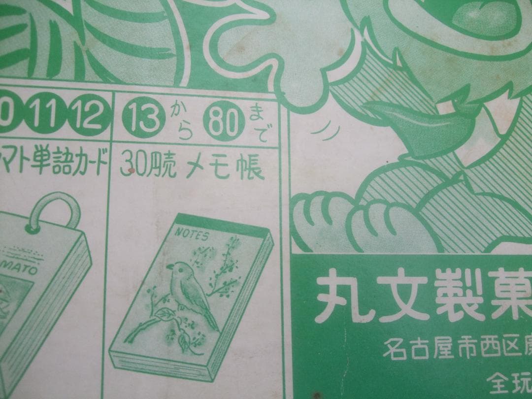 ビッグ文具当て 駄菓子屋 丸文製菓株式会社★30円引き80付・未使用