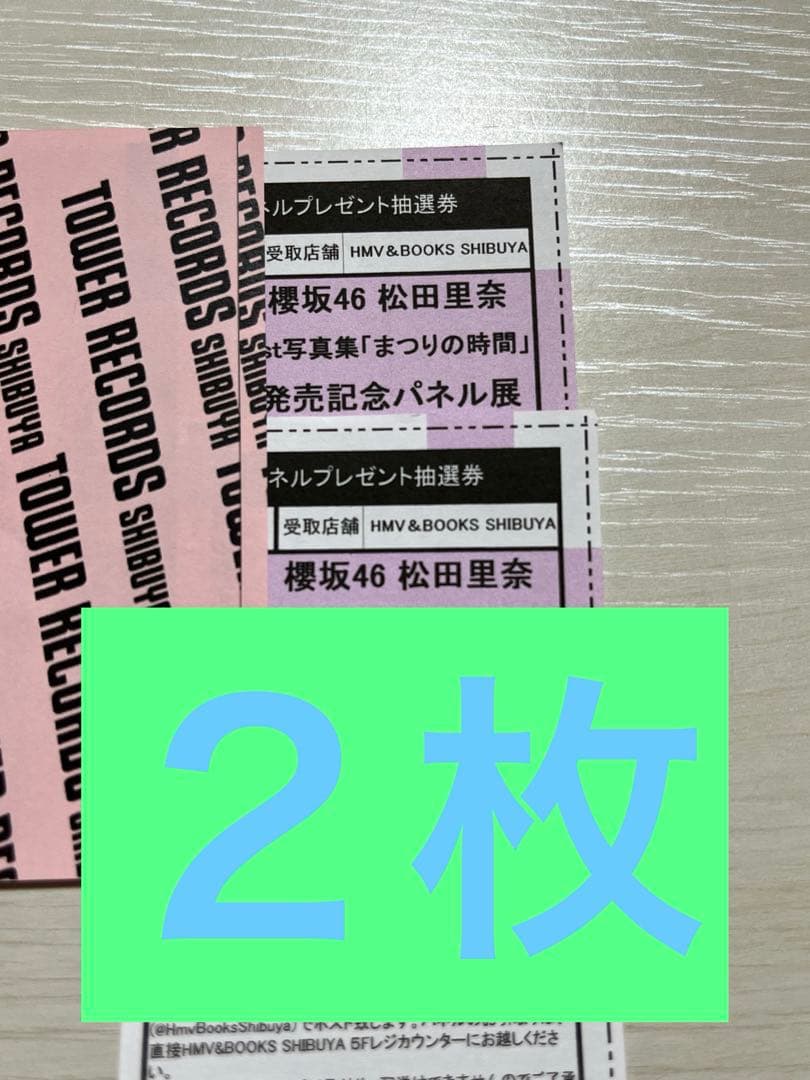 櫻坂46 松田里奈 写真集 まつりの時間 HMV SHIBUYA パネル券2枚 - メルカリ