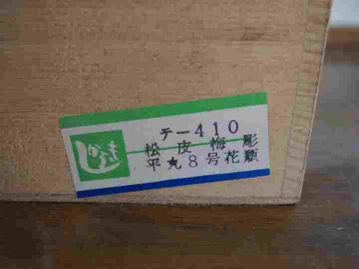 コロナ禍支援　特別価格！　信楽焼の銘窯　明山作　「松皮梅彫」平丸８号花瓶