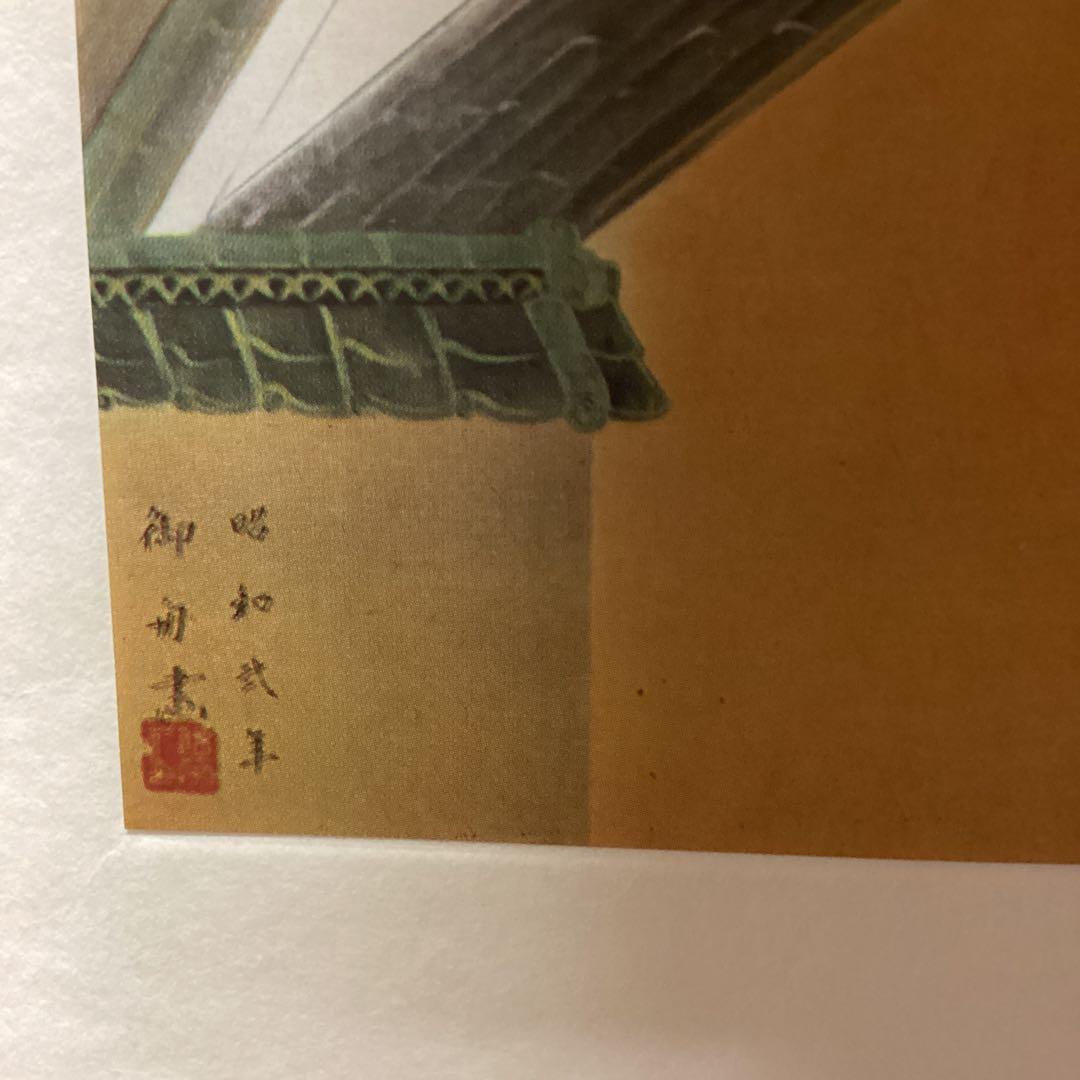 天才画家速水御舟　作品集大作編　便利堂監修　画集NO 23 【奈良の家】