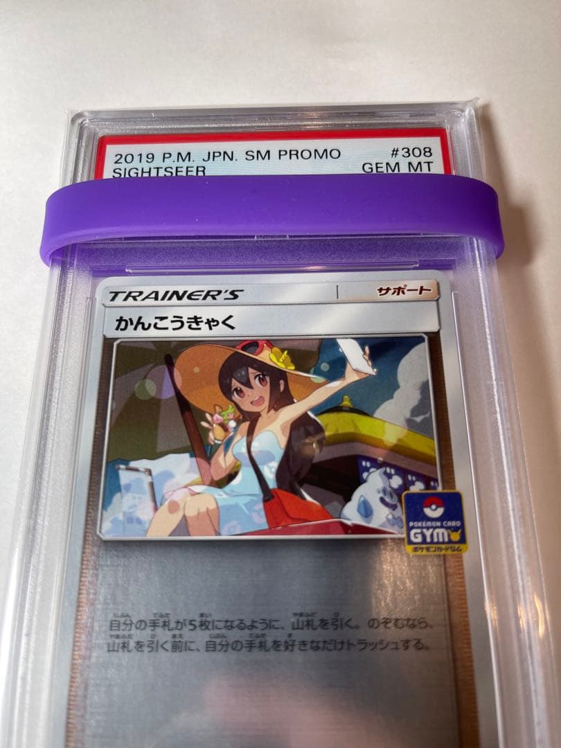 ポケカ】かんこうきゃく ジムプロモ 【PSA10】 かんこうきゃく