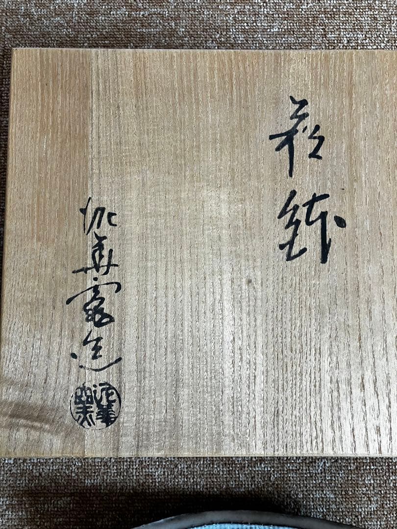 萩焼　名品　坂田泥華作　山口県指定無形文化財