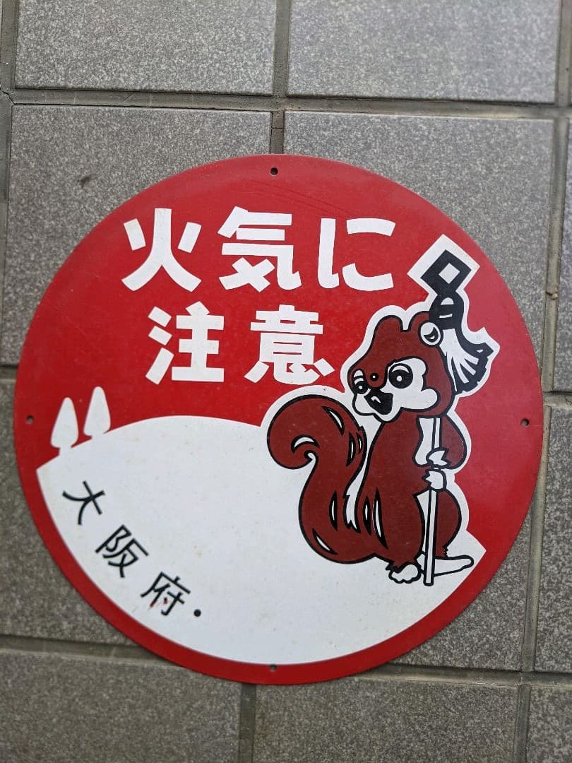 まといりす（りすのまとい）レトロ看板 3種類【未使用】