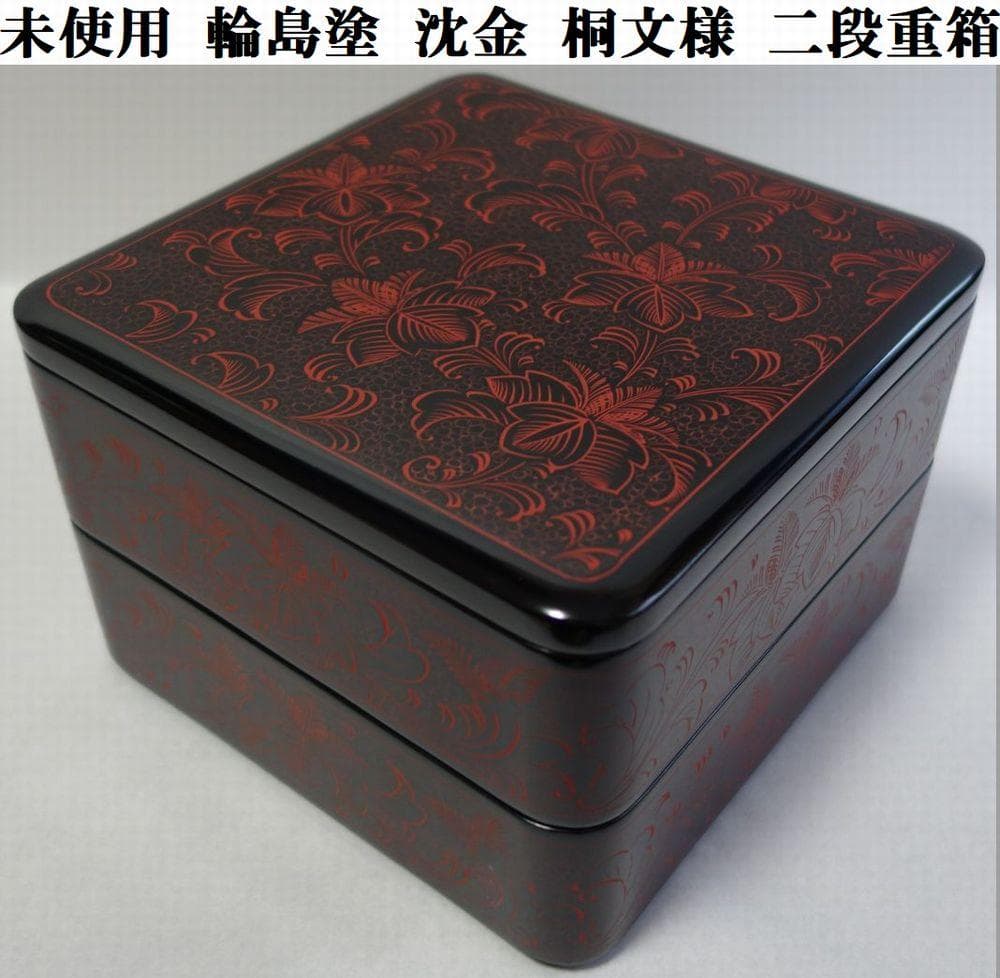 輪島塗 未使用 沈金 桐文様 二段重箱